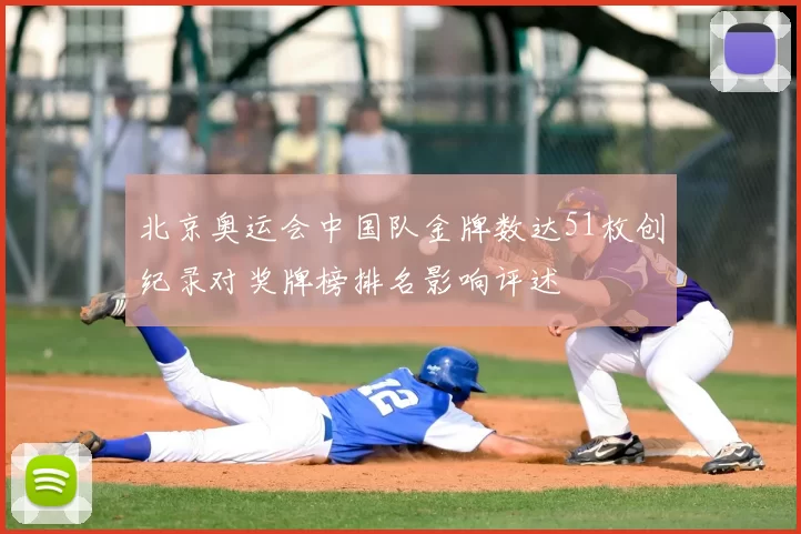 北京奥运会中国队金牌数达51枚创纪录对奖牌榜排名影响评述
