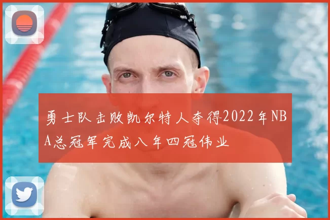 勇士队击败凯尔特人夺得2022年NBA总冠军完成八年四冠伟业
