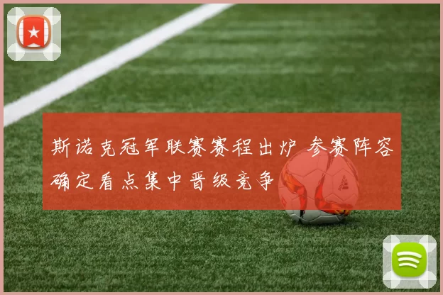 斯诺克冠军联赛赛程出炉 参赛阵容确定看点集中晋级竞争