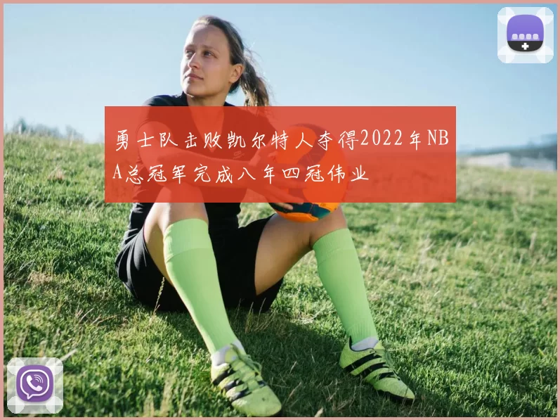 勇士队击败凯尔特人夺得2022年NBA总冠军完成八年四冠伟业