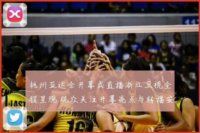 杭州亚运会开幕式直播浙江卫视全程呈现 观众关注开幕亮点与转播安排