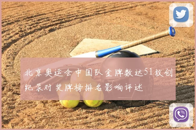 北京奥运会中国队金牌数达51枚创纪录对奖牌榜排名影响评述
