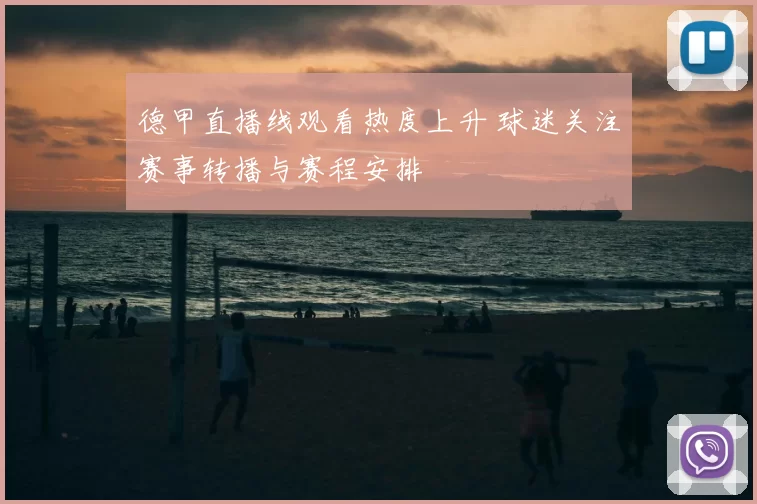 德甲直播线观看热度上升 球迷关注赛事转播与赛程安排