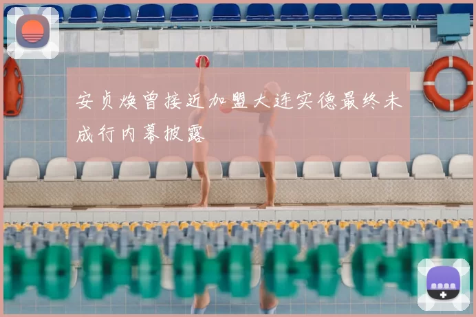 安贞焕曾接近加盟大连实德最终未成行内幕披露