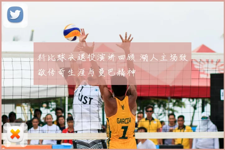 科比球衣退役演讲回顾 湖人主场致敬传奇生涯与曼巴精神