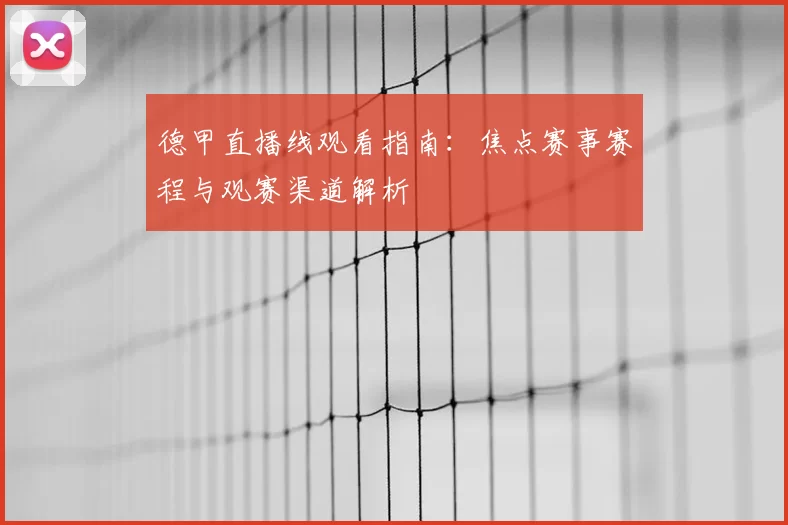 德甲直播线观看指南：焦点赛事赛程与观赛渠道解析