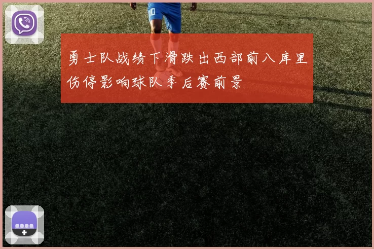 勇士队战绩下滑跌出西部前八库里伤停影响球队季后赛前景