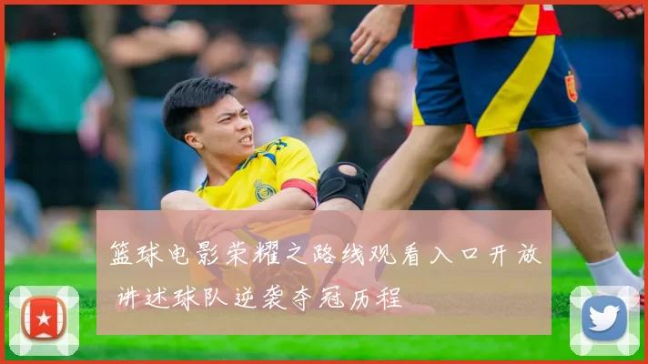 篮球电影荣耀之路线观看入口开放 讲述球队逆袭夺冠历程