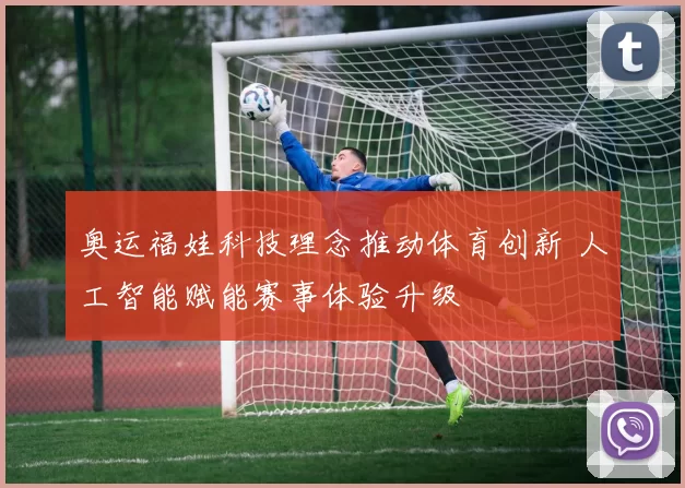 奥运福娃科技理念推动体育创新 人工智能赋能赛事体验升级