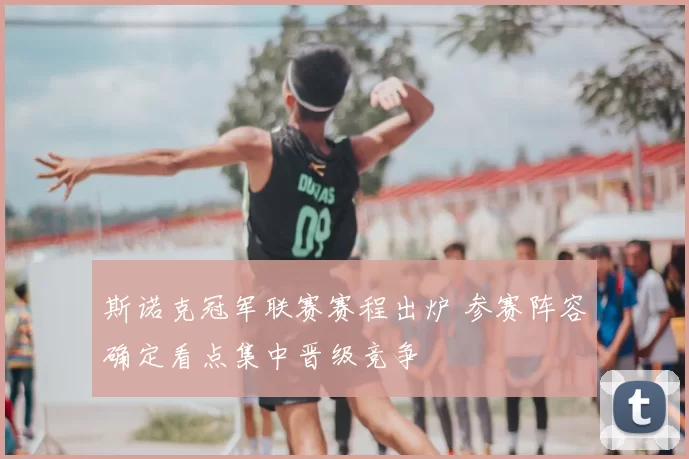 斯诺克冠军联赛赛程出炉 参赛阵容确定看点集中晋级竞争