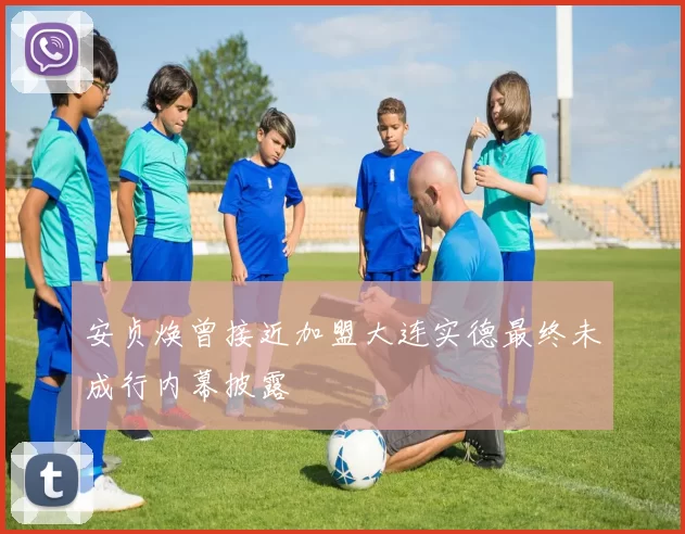 安贞焕曾接近加盟大连实德最终未成行内幕披露