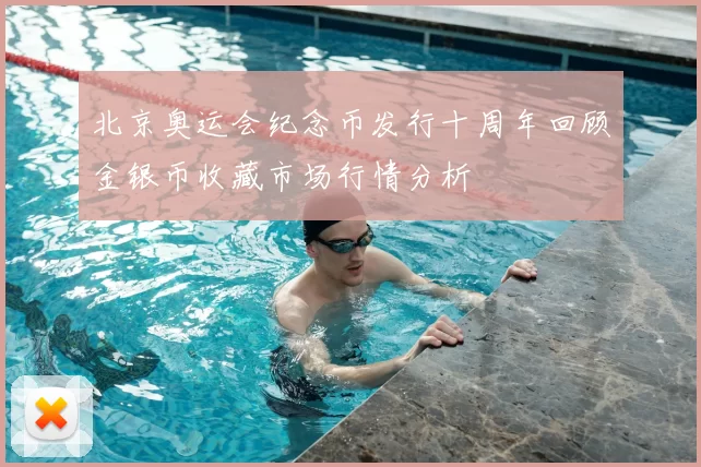 北京奥运会纪念币发行十周年回顾金银币收藏市场行情分析