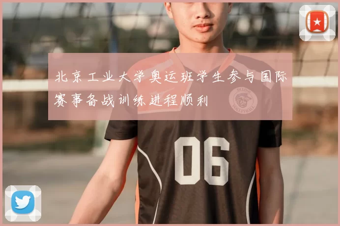北京工业大学奥运班学生参与国际赛事备战训练进程顺利