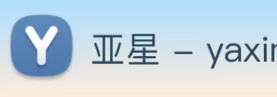 亚星 - yaxin(中国)会员官方网站 Logo